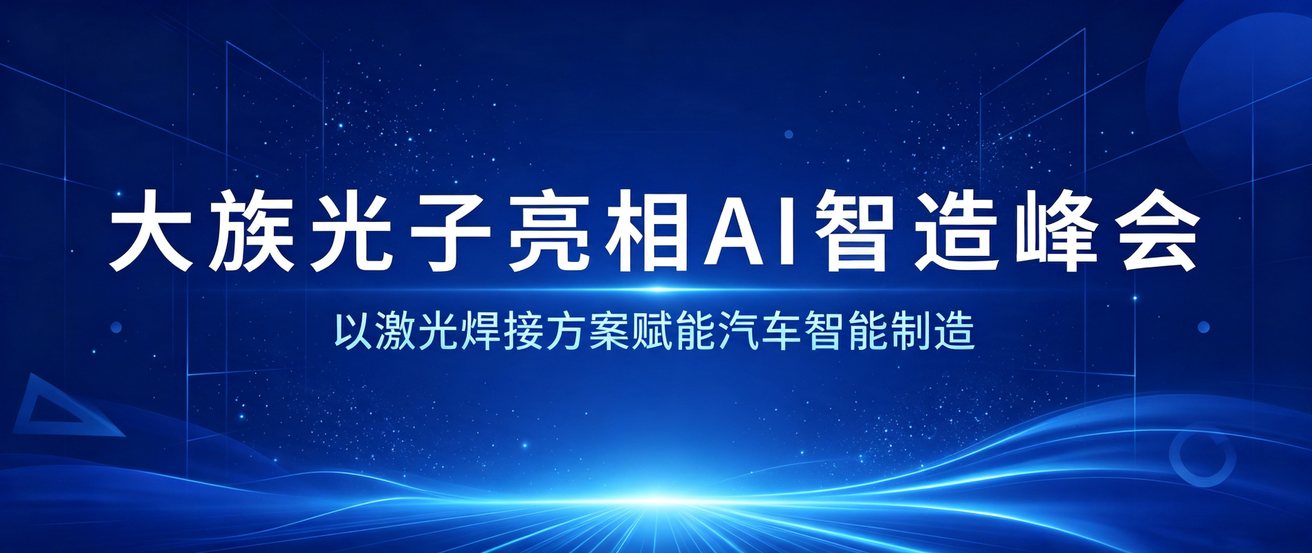 不止于概念：大族光子亮相AI智造峰会，以激光焊接方案赋能汽车智能制造